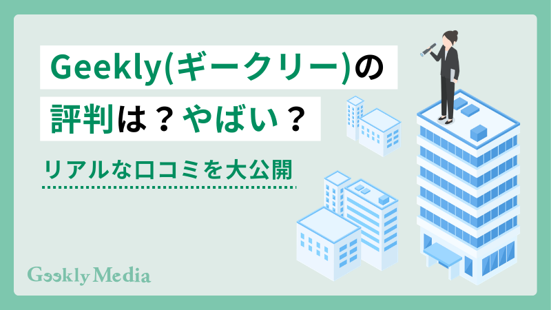 ギークリー 評判