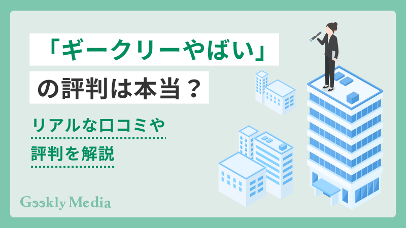 ギークリー やばい