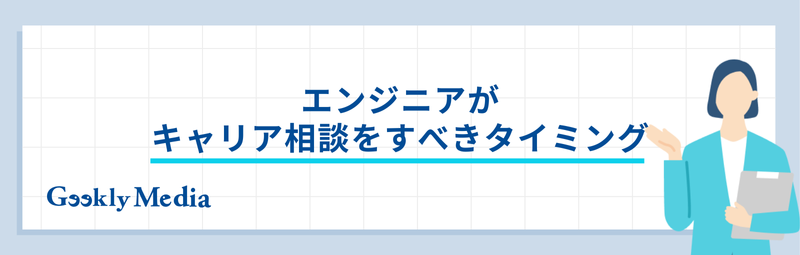 エンジニア キャリア相談