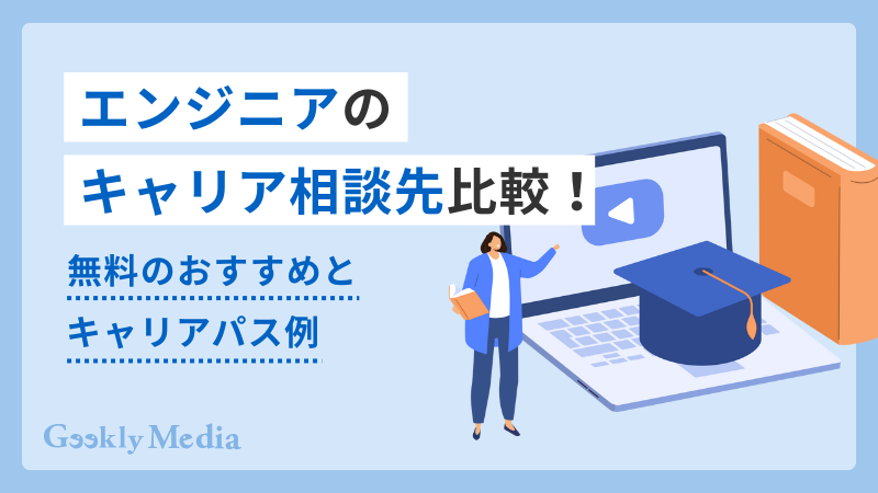 エンジニア キャリア相談