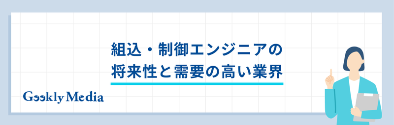 組込・制御エンジニア 年収