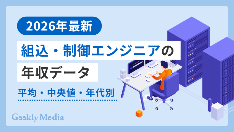 組込・制御エンジニア 年収