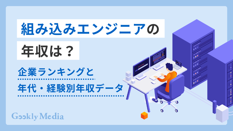 組み込みエンジニア 年収