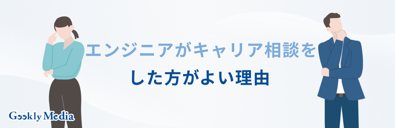 エンジニア キャリア相談