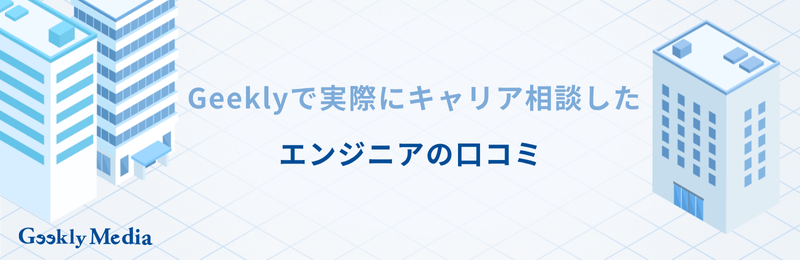 エンジニア キャリア相談