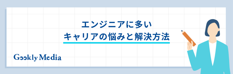 エンジニア キャリア相談