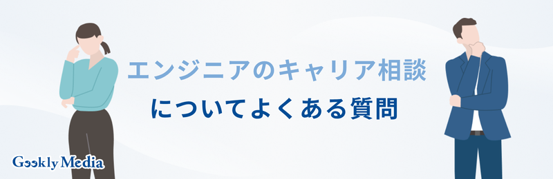 エンジニア キャリア相談