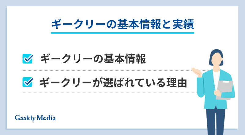 ギークリー やばい
