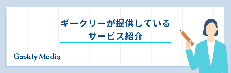 ギークリー やばい