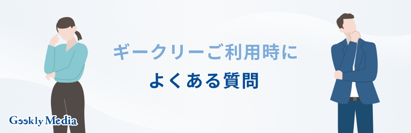 ギークリー やばい