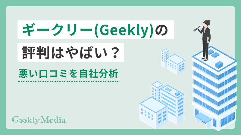 ギークリー やばい