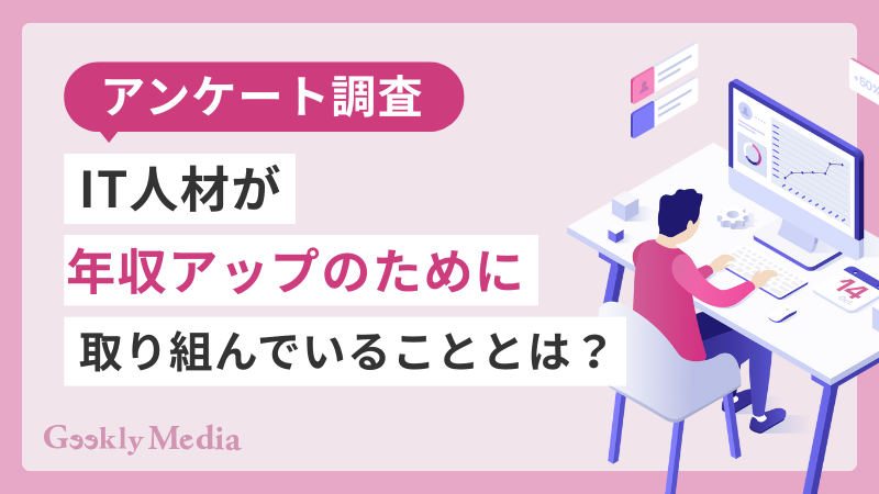 IT人材が年収アップのために取り組んでいることとは？