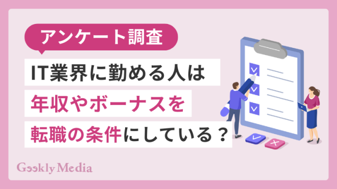 【アンケート調査】IT業界に勤める人は年収やボーナスを転職の条件にしている？