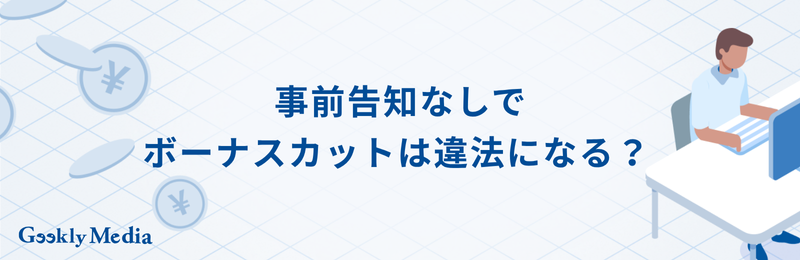 ボーナス 出ない 告知なし