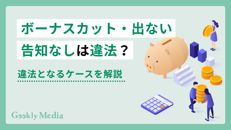 ボーナス 出ない 告知なし