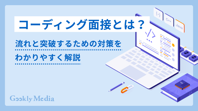 コーディング 面接