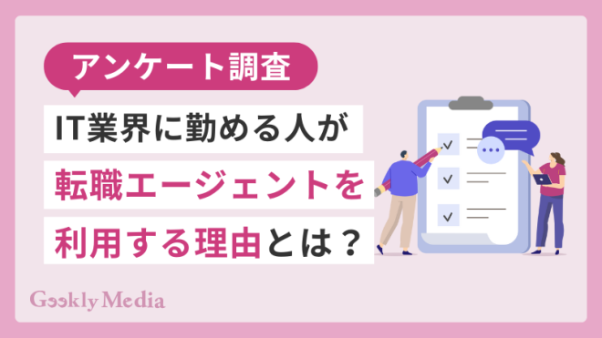 【アンケート調査】IT業界に勤める人が転職エージェントを利用する理由とは？
