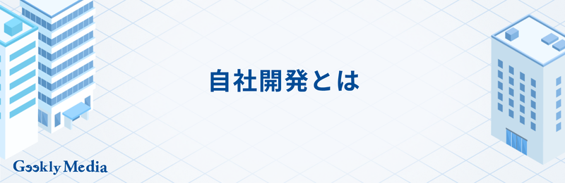 sier 自社 開発