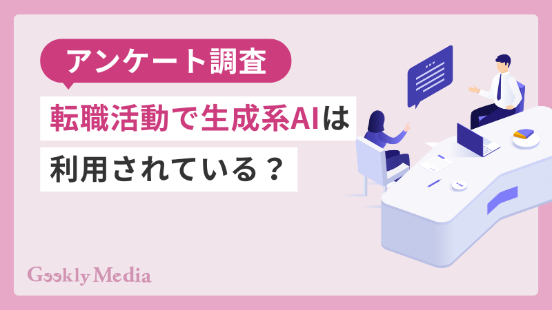 【アンケート調査】転職活動で生成系AIは利用されている？