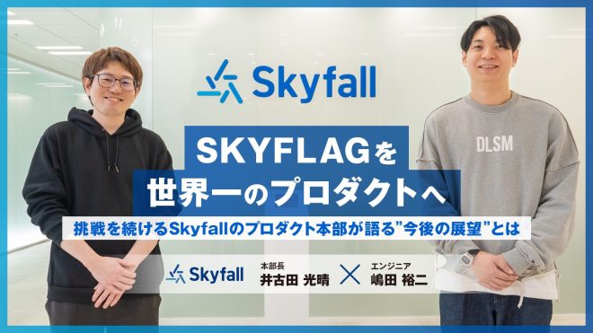 「SKYFLAGを世界一のプロダクトへ」挑戦を続けるSkyfallのプロダクト本部が語る今後の展望とは