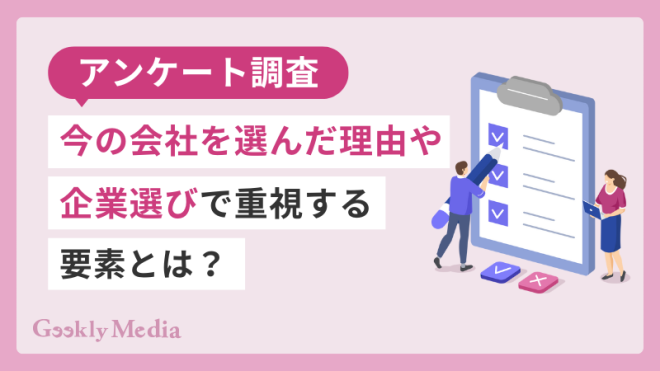 【アンケート調査】今の会社を選んだ理由や、企業選びで重視する要素とは？
