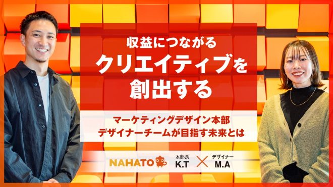 「収益につながるクリエイティブを創出する」マーケティングデザイン本部デザイナーチームが目指す未来とは