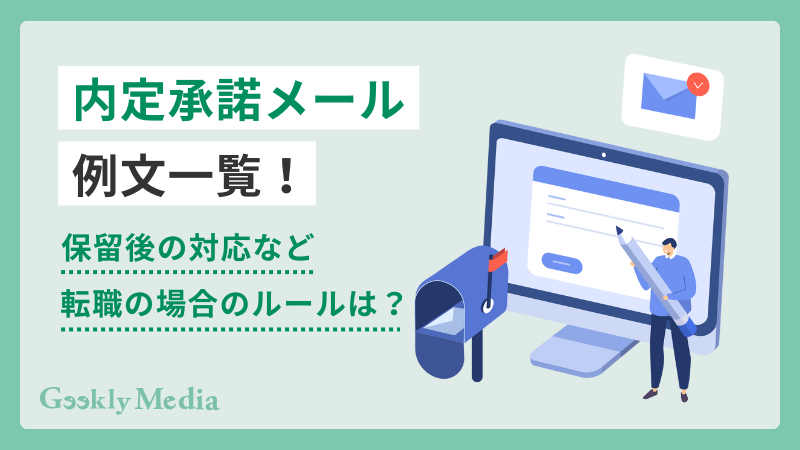 内定承諾メール