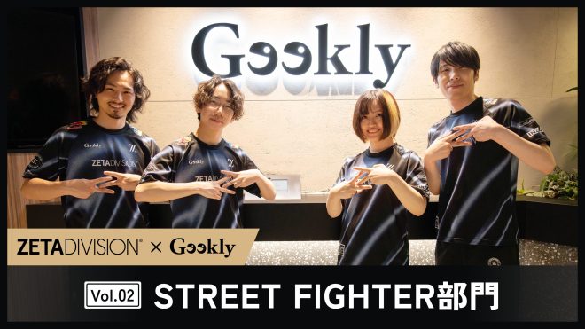 【ZETA DIVISION×Geekly】STREET FIGHTER部門の選手に聞く「あなたのGeek」と「eスポーツ業界の今後」～Vol.2～