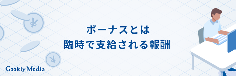 冬のボーナス 何月