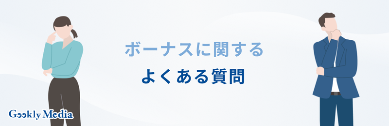 冬のボーナス 何月