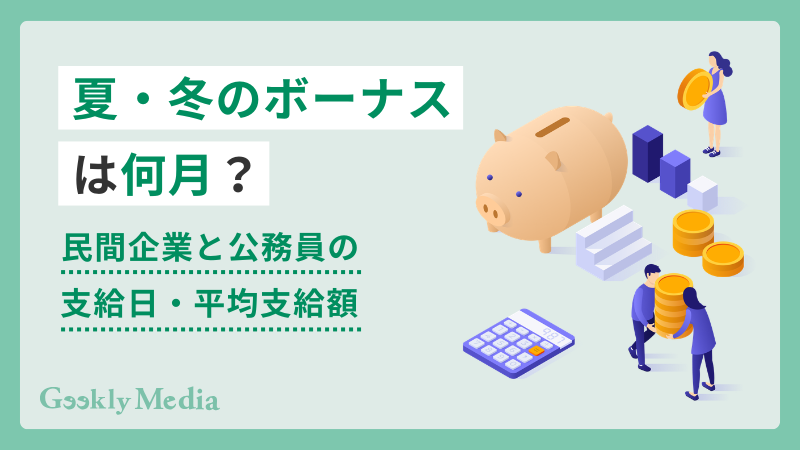 ボーナス 何ヵ月分