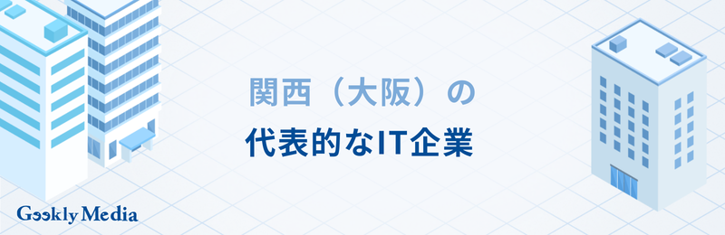 関西 it企業