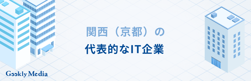 関西 it企業