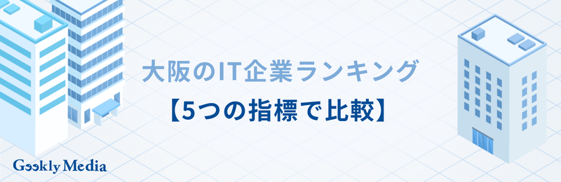 大阪 it企業
