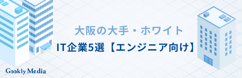 大阪 it企業