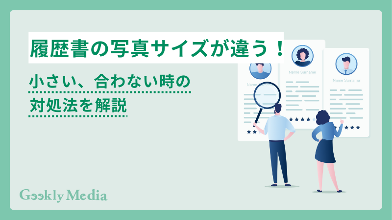 履歴書の写真サイズ