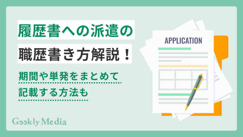 履歴書 派遣 書き方