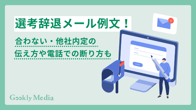 選考辞退 メール