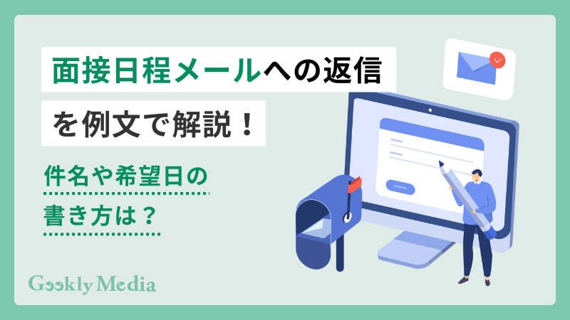 面接日程メール