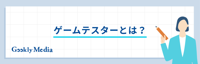 ゲーム テスター