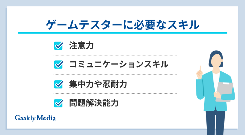 ゲーム テスター