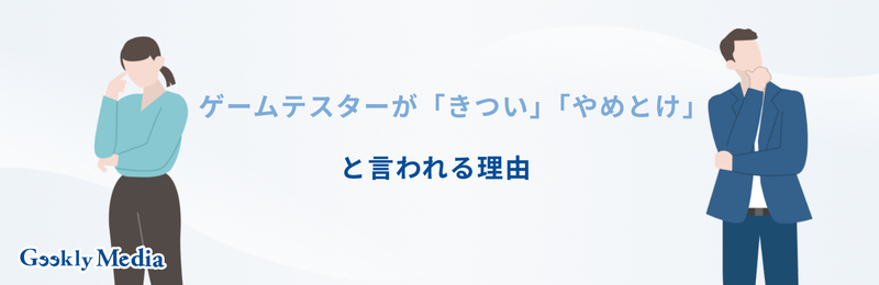 ゲーム テスター