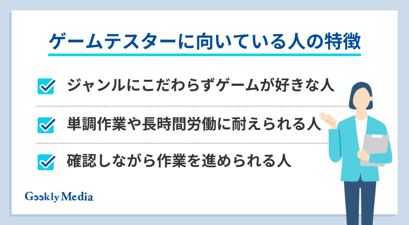 ゲーム テスター