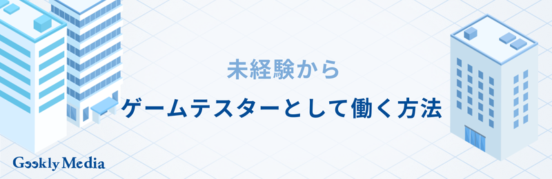 ゲーム テスター