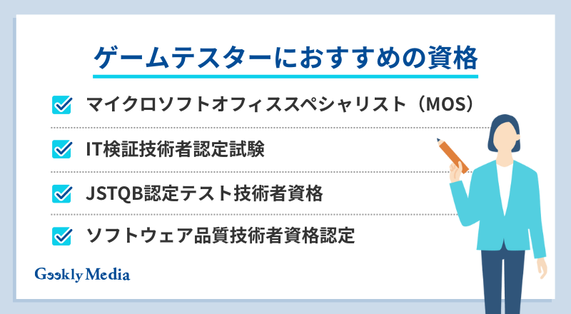 ゲーム テスター