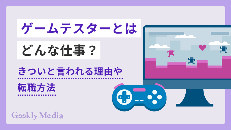 ゲーム テスター
