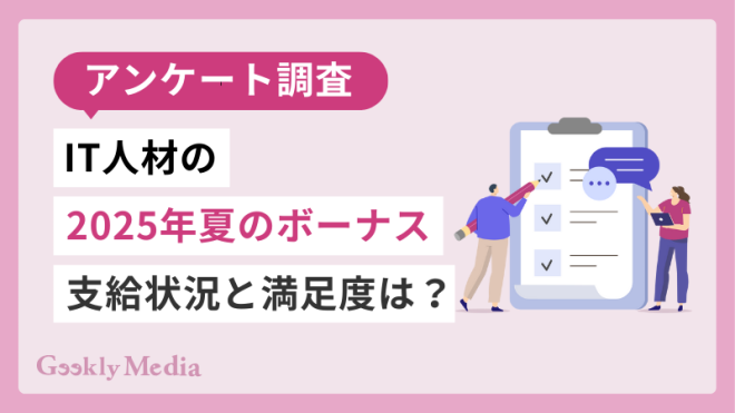 【アンケート調査】IT人材の2025年夏のボーナス支給状況と満足度は？