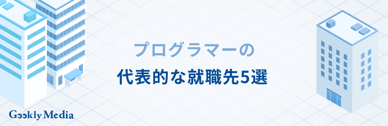 プログラマー 会社選び