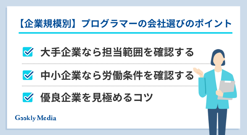 プログラマー 会社選び