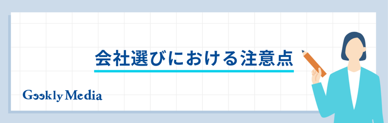 プログラマー 会社選び